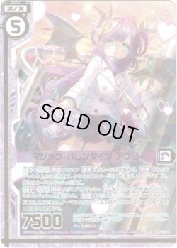 画像1: 【ガチャ限定】マジック・バレンタイン アグリィ