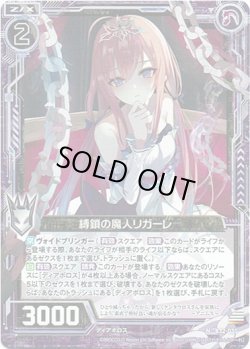 画像1: 【ホログラム】縛鎖の魔人リガーレ