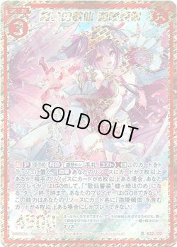 画像1: 【シークレット】誓いの歌仙 迦陵頻伽