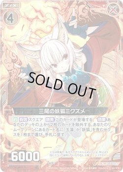 画像1: 【ホログラム】三尾の妖狐ミクズメ