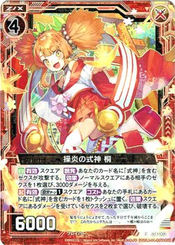画像1: 操炎の式神 桐