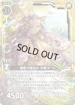 画像1: 【ホログラム】偏愛の微笑み 祈獣ネート