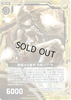 画像1: 【ホログラム】静粛なる審判 祈獣メアート