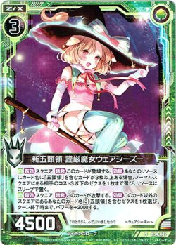 画像1: 新五頭領 謹厳魔女ウェアシーズー