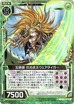 画像1: 五頭領 爪刃虎王ウェアタイガー
