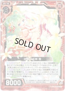 画像1: 【ホログラム】治癒の式神 橙