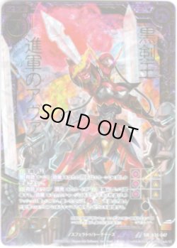 画像1: 【ホログラム】黒剣王 進軍のアヴァンツ