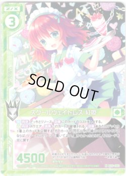 画像1: 【ホログラム】スクールウェイトレス 紅姫