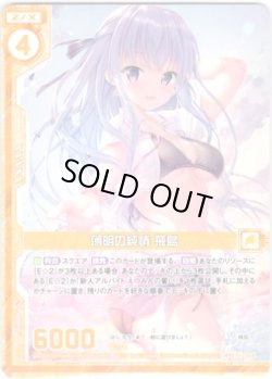 画像1: 【ホログラム】薄明の純情 飛鳥