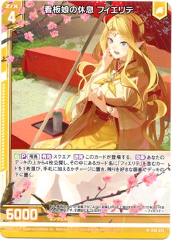 画像1: 看板娘の休息 フィエリテ