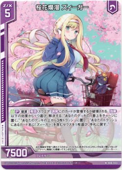 画像1: 桜花爛漫 ズィーガー
