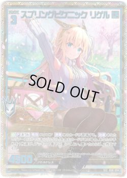 画像1: 【シークレット】スプリングピクニック リゲル