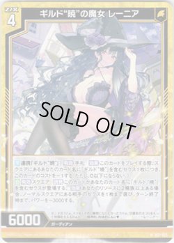 画像1: 【ホログラム】ギルド“暁”の魔女 レーニア