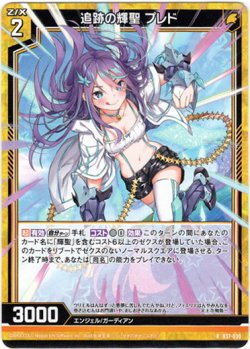 画像1: 追跡の輝聖 プレド