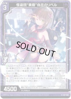 画像1: 【ホログラム】怪盗団“黄昏”自在のリベル