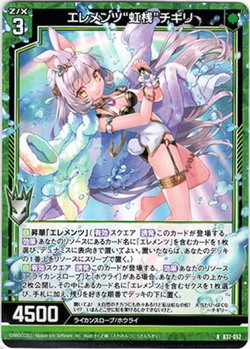 画像1: エレメンツ“虹桟”チギリ