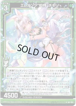 画像1: 【ホログラム】エレメンツ“虹桟”チギリ