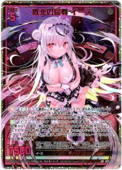 画像1: 【UR】敗北の屈辱 イース