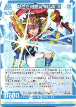 画像1: 熱き無限誓装 戦斗怜亜