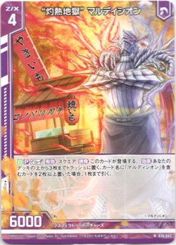 画像1: “灼熱地獄” マルディシオン