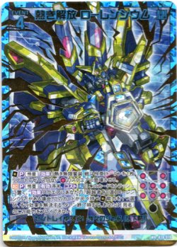 画像1: 熱き解放 ローレンシウム