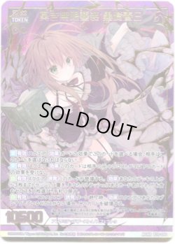 画像1: 冥き無限誓装 黒崎春日
