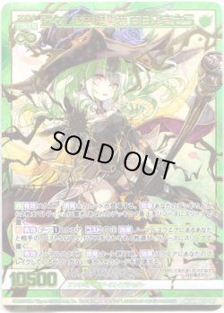 画像1: 瑞々しき無限誓装 百目鬼きさら