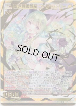画像1: 【シークレット】聖き無限誓装 ニーナ・シトリー