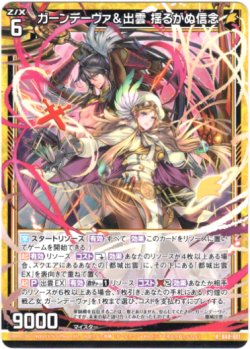 画像1: ガーンデーヴァ＆出雲　揺るがぬ信念
