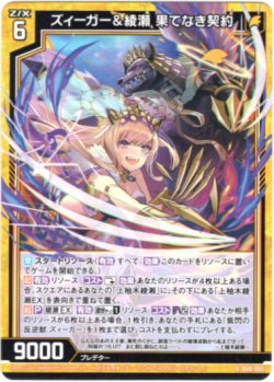 画像1: ズィーガー＆綾瀬 果てなき契約