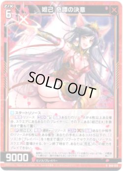 画像1: 【ホログラム】妲己 奇譚の決意
