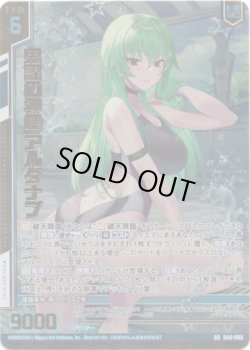画像1: 【ガチャ限定】鬼謀の神機 アルダナブ