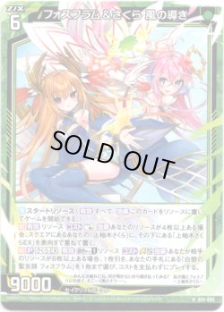画像1: フォスフラム＆さくら 風の導き