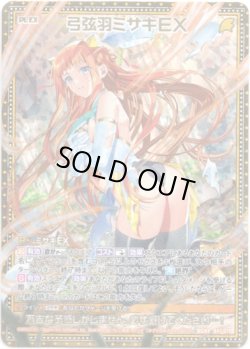 画像1: 弓弦羽ミサキＥＸ