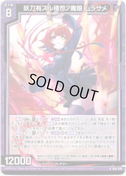画像1: 【ホログラム】妖刀有スル積怨ノ魔眼 ムラサメ