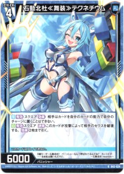 画像1: 石動北杜≪舞装≫テクネチウム