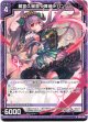 鷲宮久留里≪舞装≫バンシー