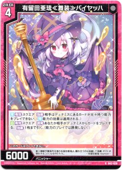 画像1: 有留田亜琉≪舞装≫バイヤッハ