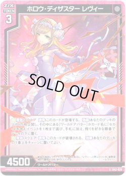 画像1: 【ホログラム】ホロウ・ディザスター レヴィー