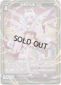 画像1: 世界の化身 シロ