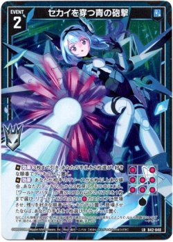 画像1: セカイを穿つ青の砲撃