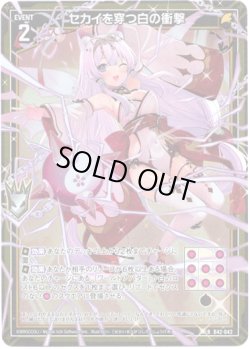 画像1: セカイを穿つ白の衝撃