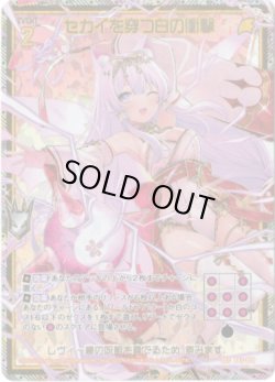 画像1: 【シークレット】セカイを穿つ白の衝撃