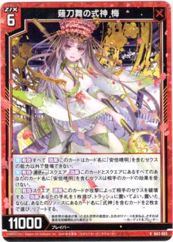 画像1: 薙刀舞の式神 梅