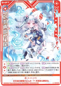 画像1: 【妖狐再臨】八尾
