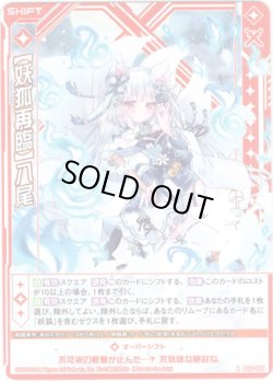 画像1: 【ホログラム】【妖狐再臨】八尾