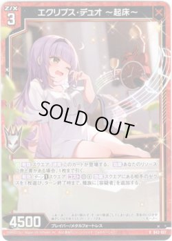 画像1: 【ホログラム】エクリプス・デュオ 〜起床〜