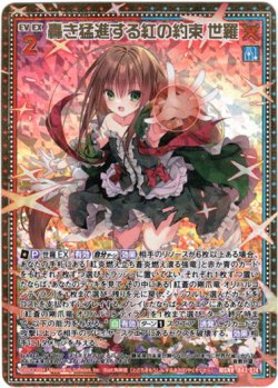 画像1: 轟き猛進する紅の約束 世羅