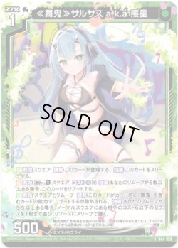 画像1: 【ホログラム】≪舞鬼≫サルサス a.k.a 熊童