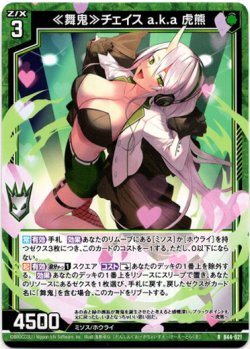 画像1: ≪舞鬼≫チェイス a.k.a 虎熊